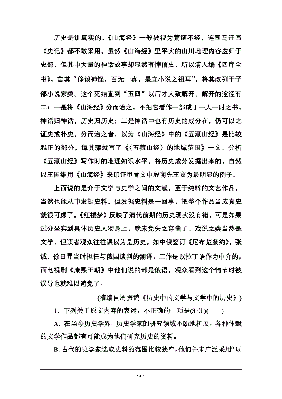 2020秋高中语文粤教版选修《唐宋散文选读》课时作业：单元质量检测卷（五） Word版含解析_第2页