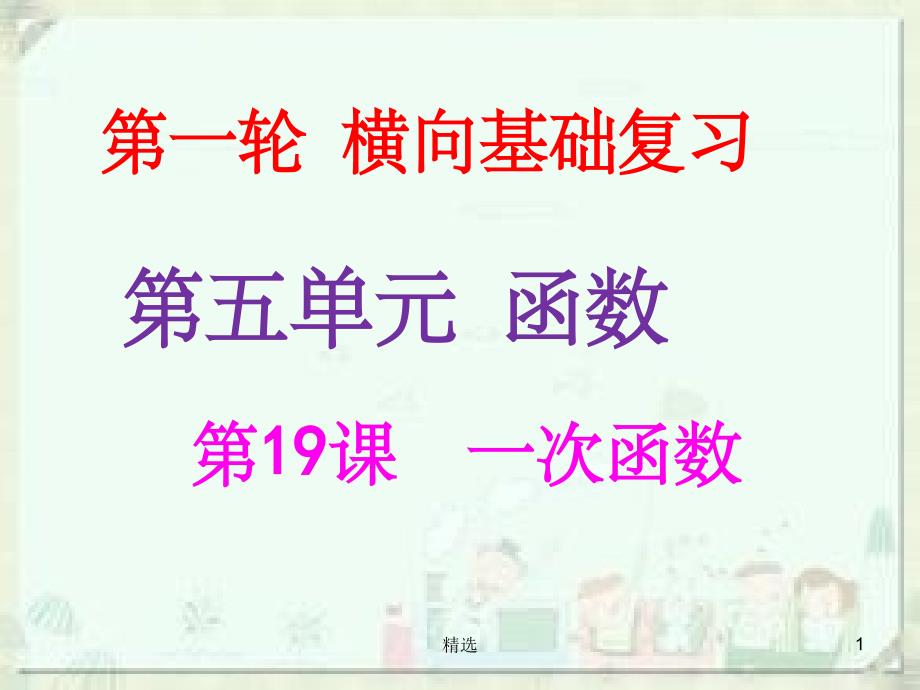 201X年中考数学冲刺总复习 第一轮 横向基础复习 第五单元 函数 第19课 一次函数课件_第1页