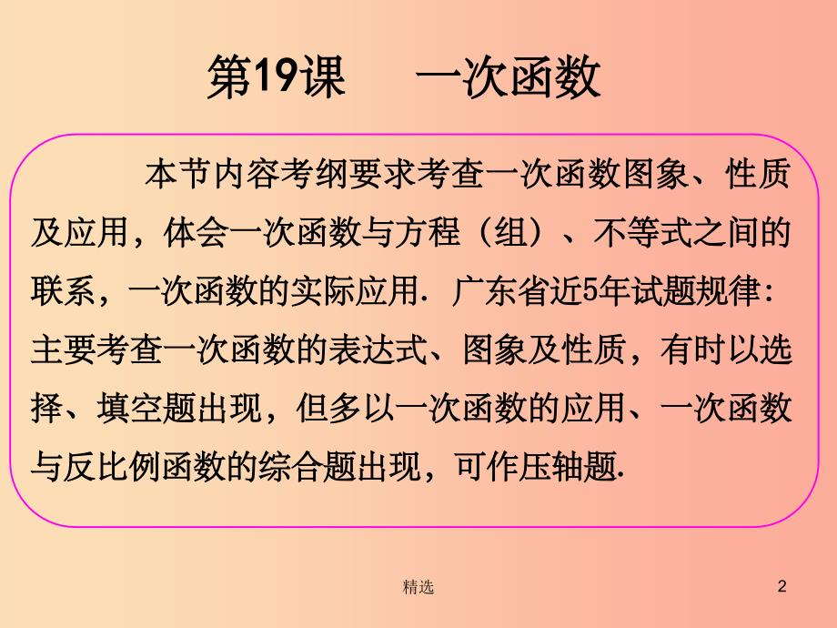 201X年中考数学冲刺总复习 第一轮 横向基础复习 第五单元 函数 第19课 一次函数课件_第2页