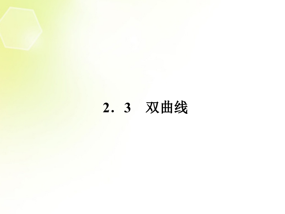 高中数学 2-3-1双曲线的标准方程课件 新人教B版选修2-1_第1页