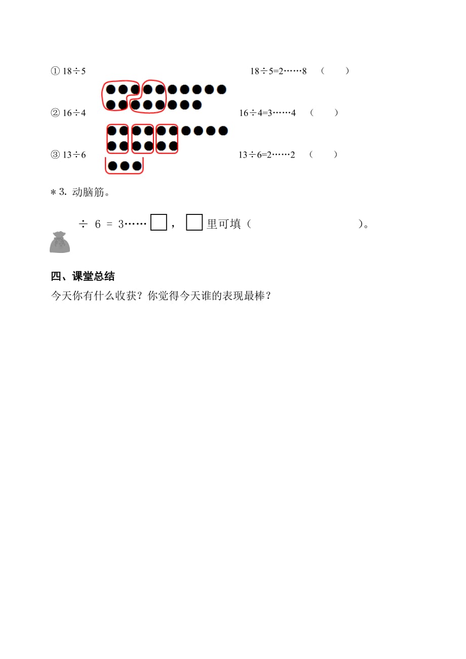 二年级上册数学教案-4.9乘法 除法二（有余数的除法）▏沪教版 (26)_第3页