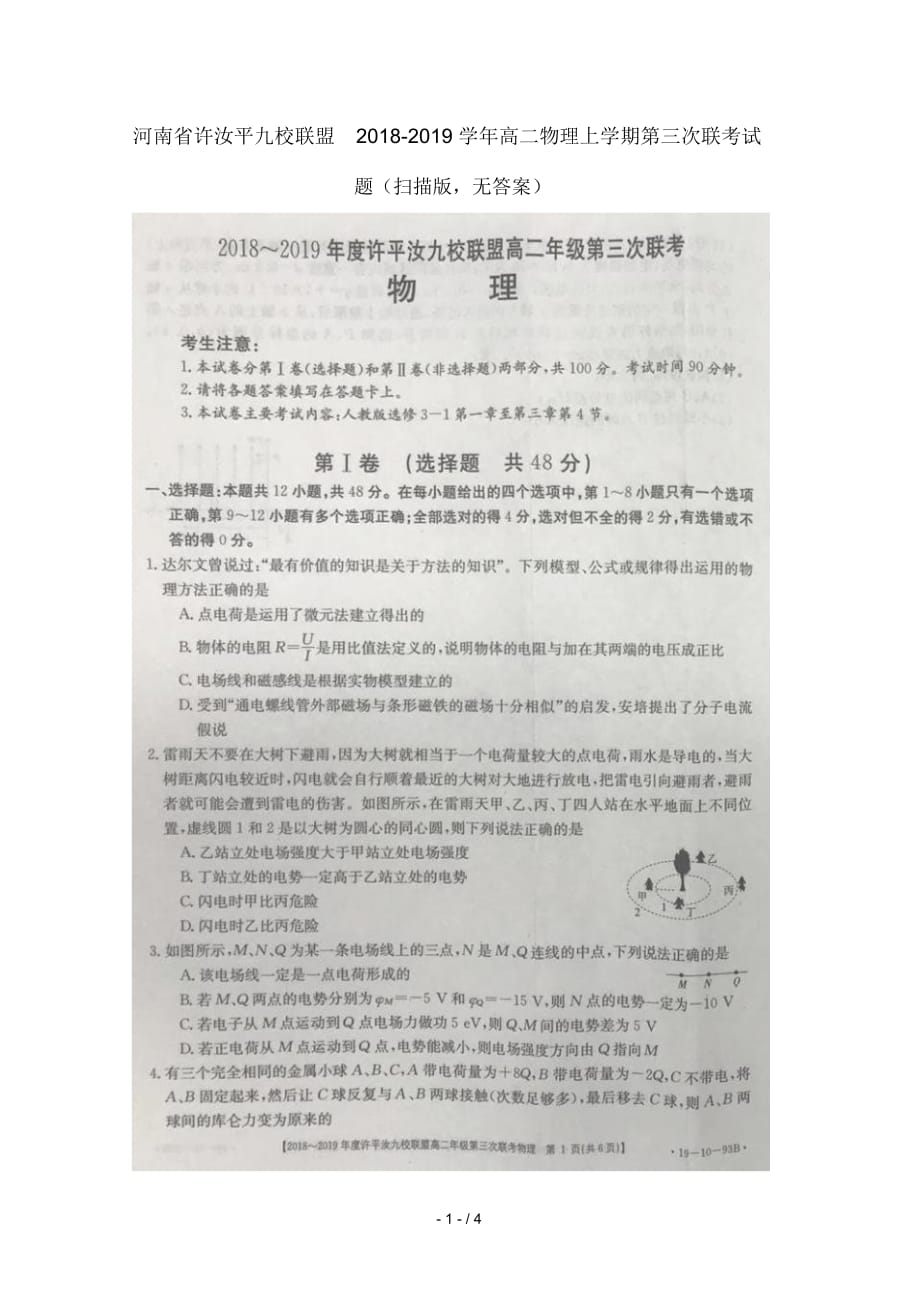 河南省许汝平九校联盟2018_2019学年高二物理上学期第三次联考试题扫描版无答案_第1页