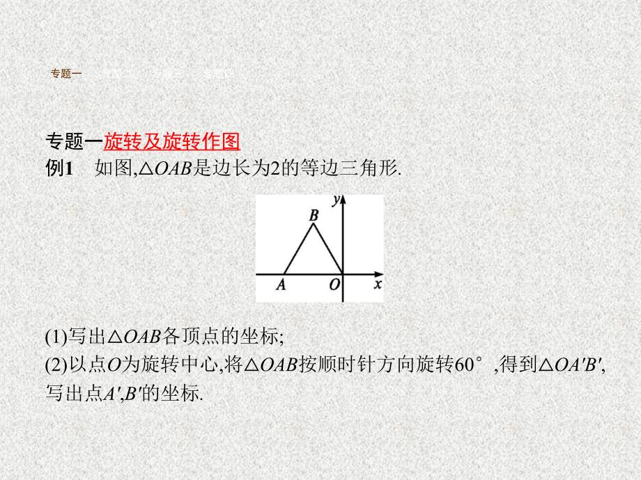 秋九年级数学上册课件（新人教版）：章末专题整合3_第2页