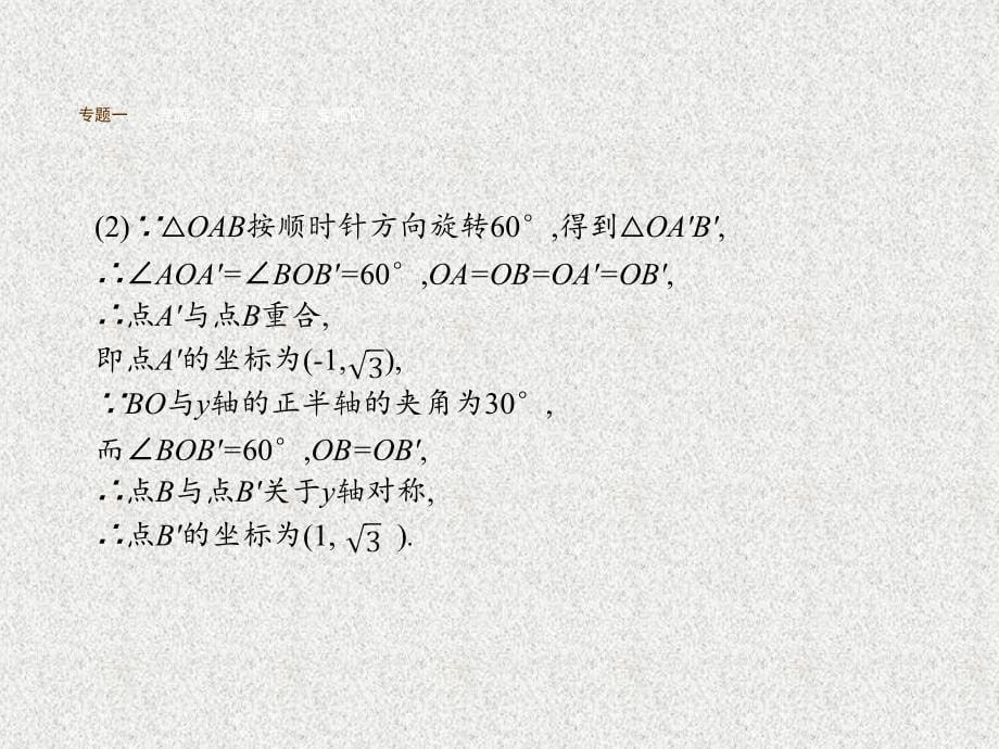 秋九年级数学上册课件（新人教版）：章末专题整合3_第5页