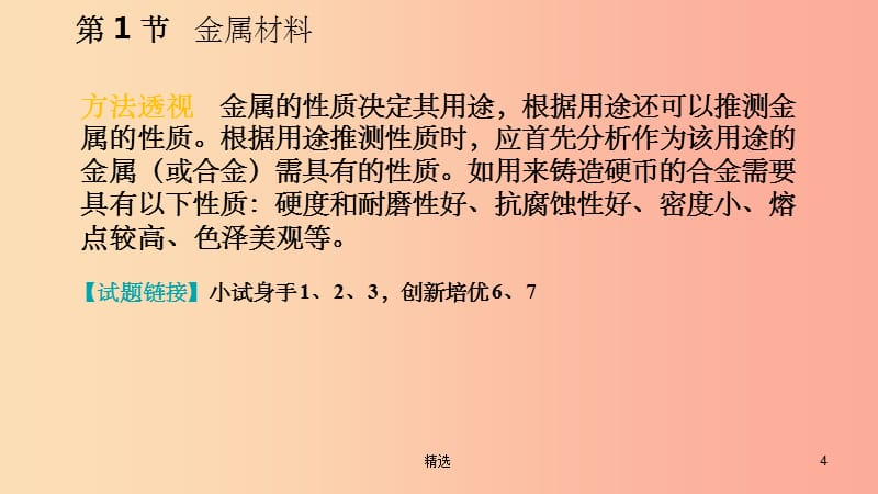 201X年秋九年级科学上册 第2章 物质转化与材料利用 第1节 金属材料同步导学课件（新版）浙教版_第4页