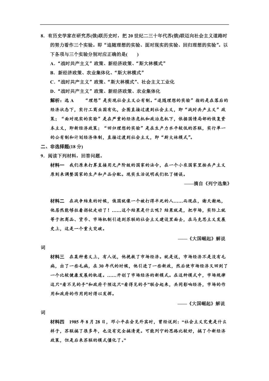 高中历史课时跟踪检测二十从战时共产主义到斯大林模式新人教必修2_第3页