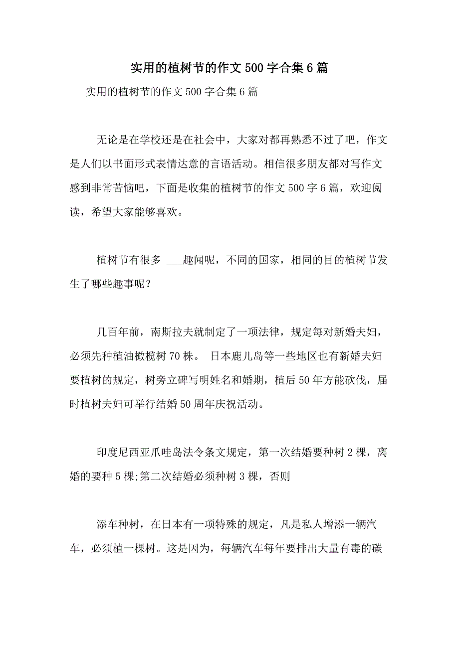 2021年实用的植树节的作文500字合集6篇_第1页