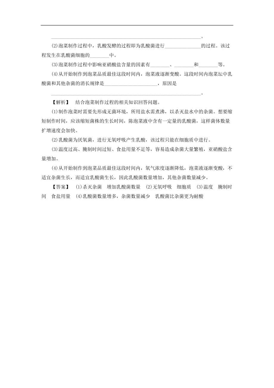 高中生物第二单元食品加工与食品安全章末综合测评中图选修1_第5页