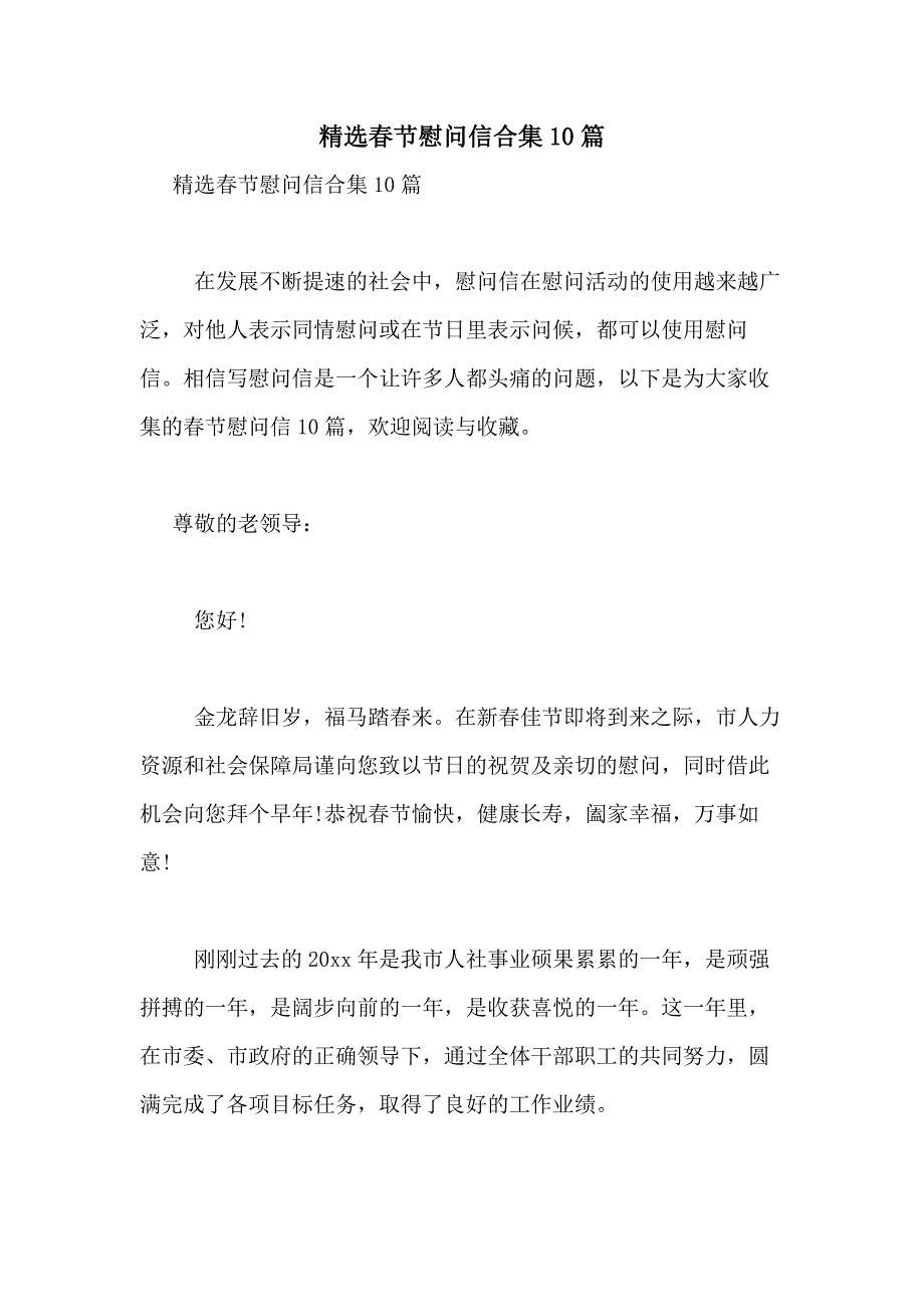 2021年精选春节慰问信合集10篇_第1页