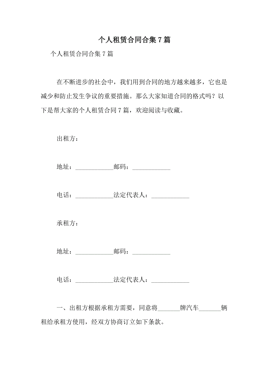 2021年个人租赁合同合集7篇_第1页