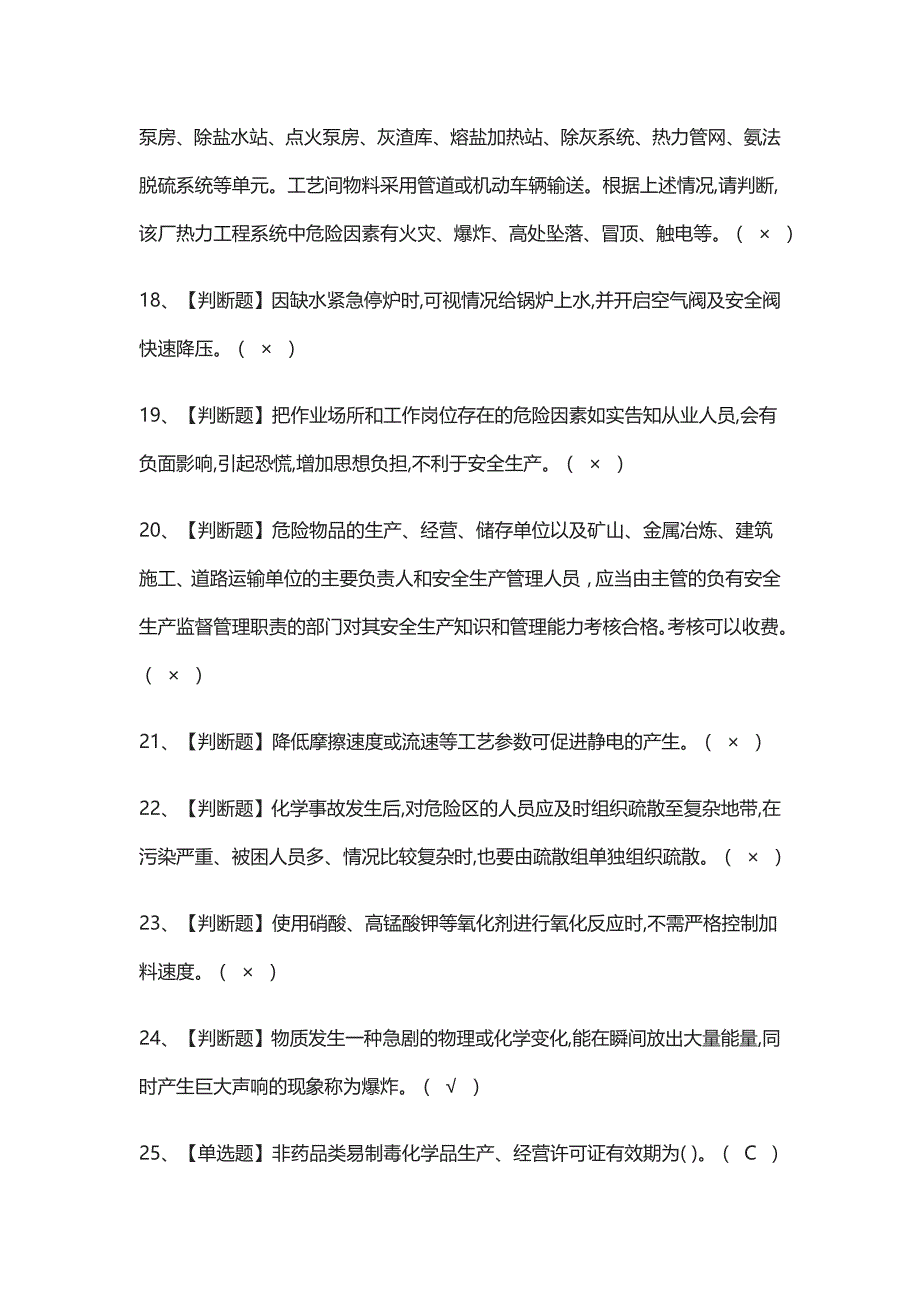 (全)危险化学品生产单位安全生产管理人员证模拟考试题库含答案_第3页