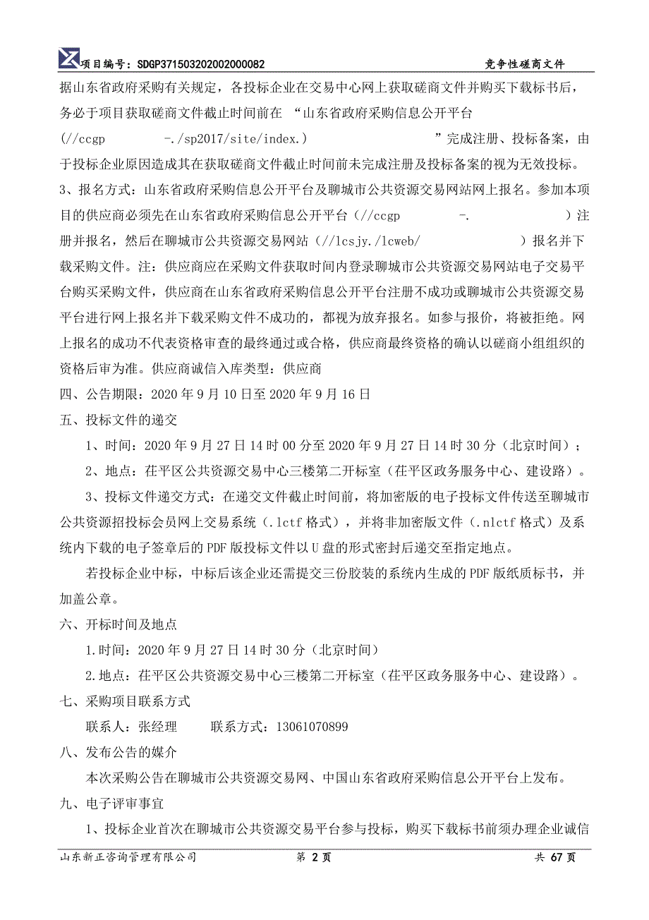 振兴街道中学路灯安装及文化墙建设项目招标文件_第4页