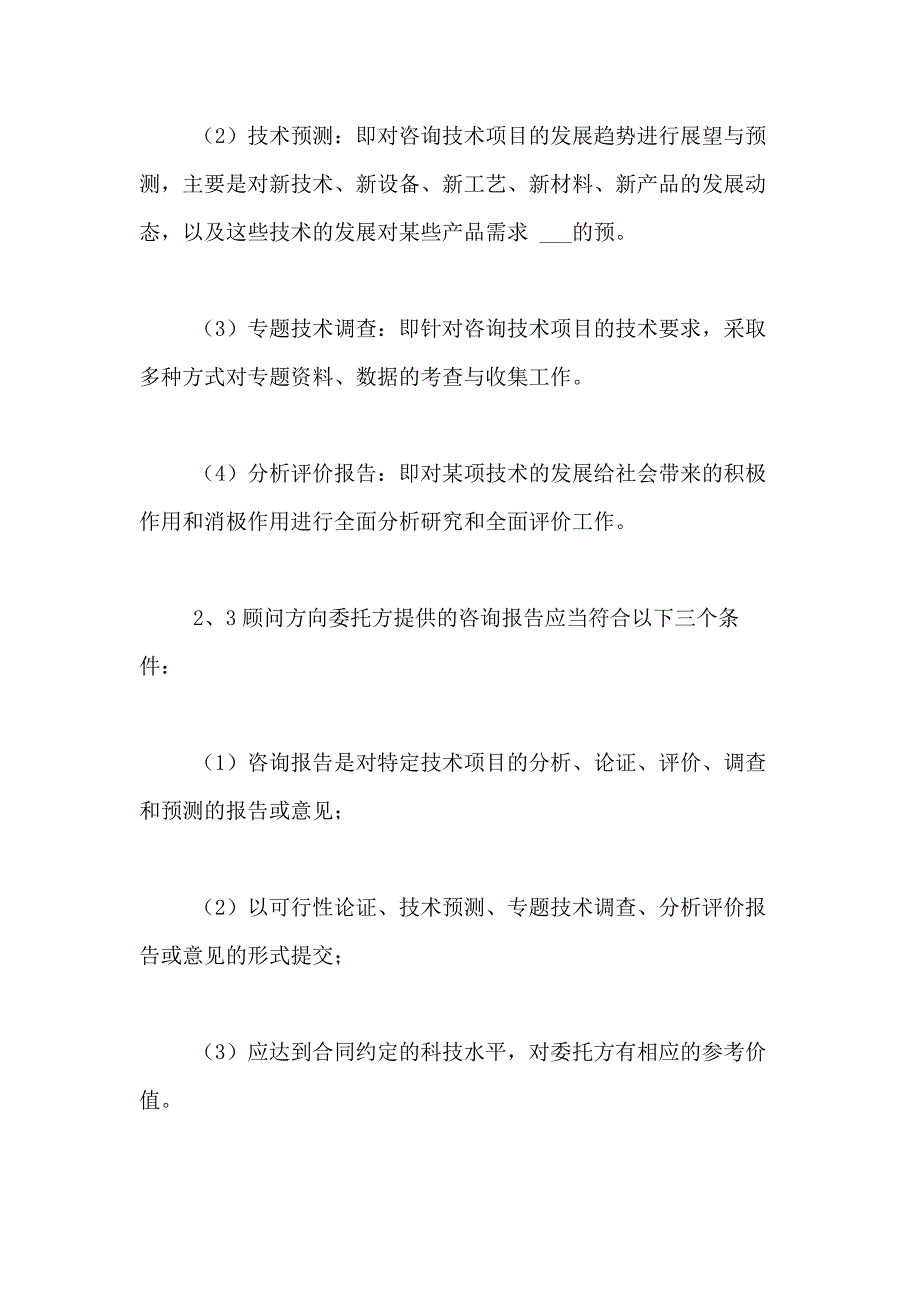 2021年精选技术咨询合同合集七篇_第3页