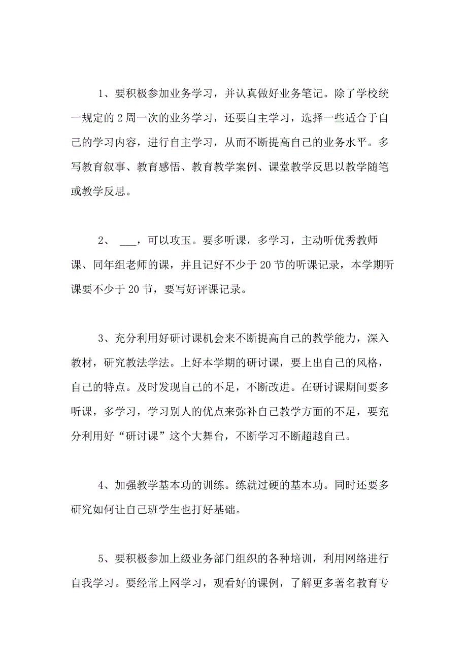 2021年有关学校教师工作计划合集7篇_第4页