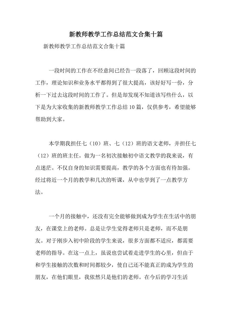 2021年新教师教学工作总结范文合集十篇_第1页