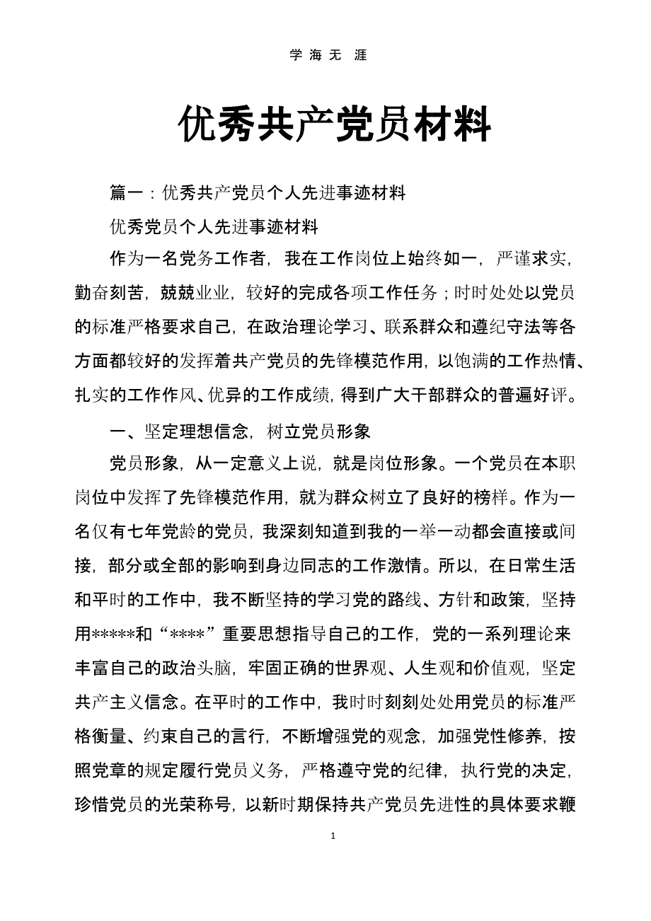 优秀共产党员材料.pptx_第1页