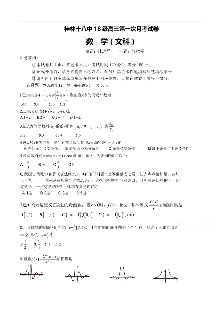 广西2021届高三上学期第一次月考 数学（文）（含答案）_第1页