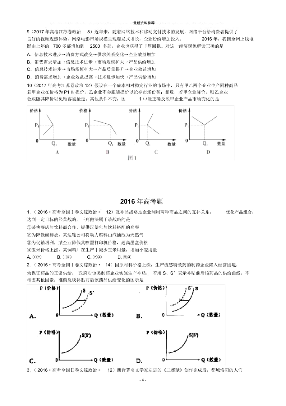 全国各地高考政治试题分类汇编专题1生活与消费_第4页