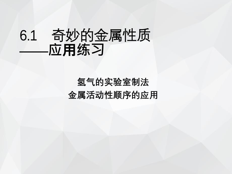 奇妙的金属性质 .ppt_第1页