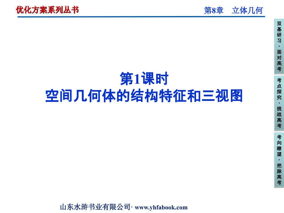 高考数学总复习 第8章第1课时空间几何体的结构特征和三视图精品课件 文 新人教B版_第1页