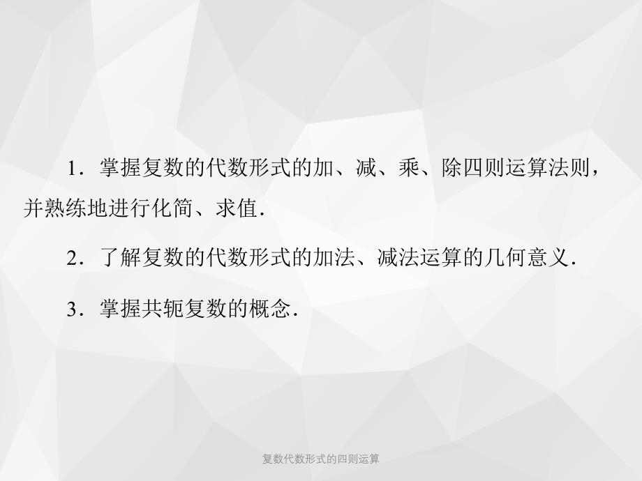 复数代数形式的四则运算 .ppt_第2页