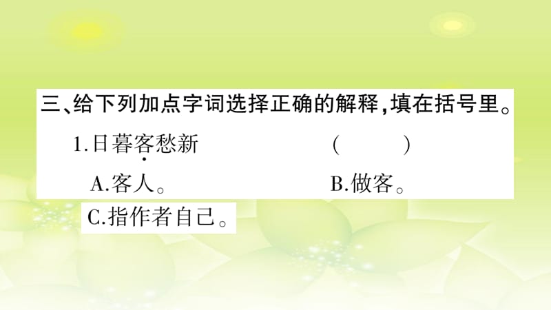 部编版六年级上册语文习题课件 - 第1单元3 古诗词三首.pptx_第4页