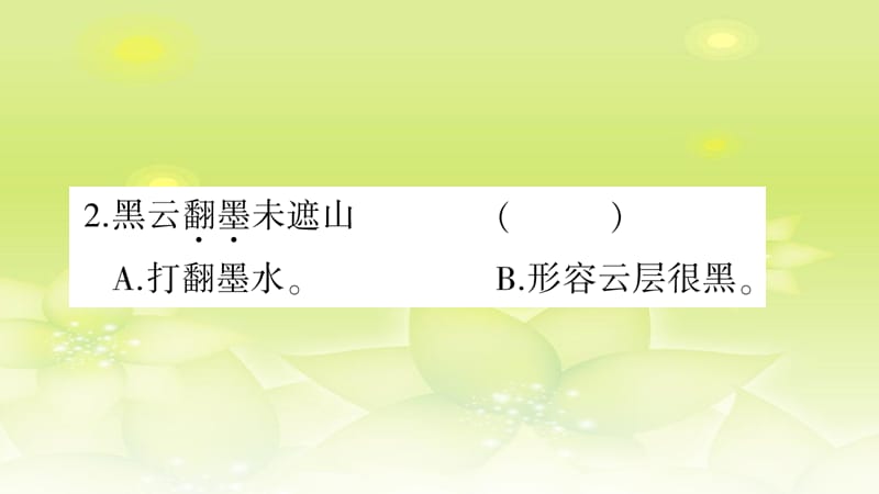 部编版六年级上册语文习题课件 - 第1单元3 古诗词三首.pptx_第5页