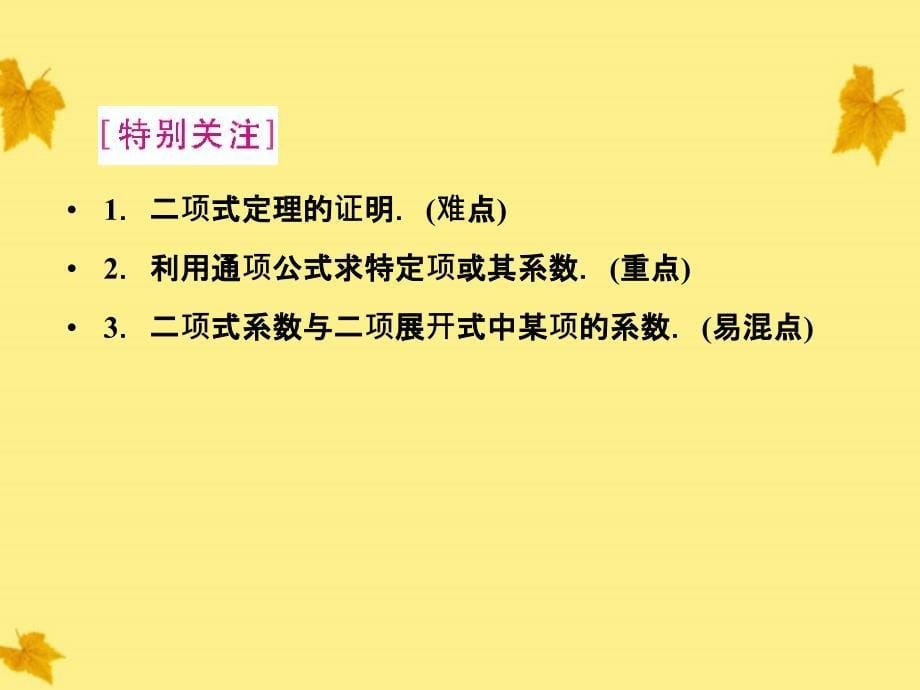 高中数学 1-1.3.1二项式定理精品课件同步导学 新人教A版选修2-3_第5页