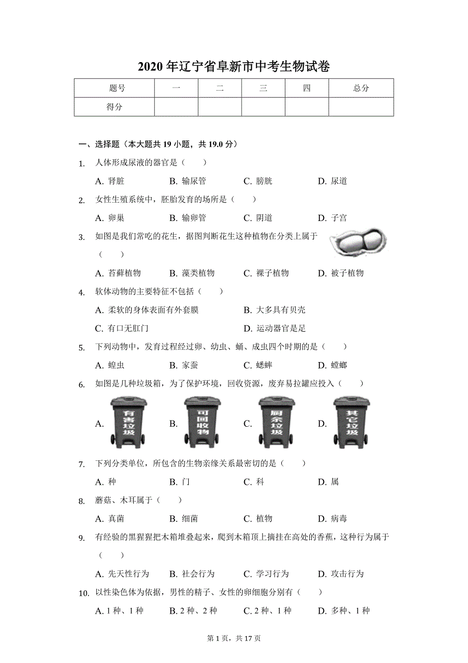 2020年辽宁省阜新市中考生物试卷_第1页