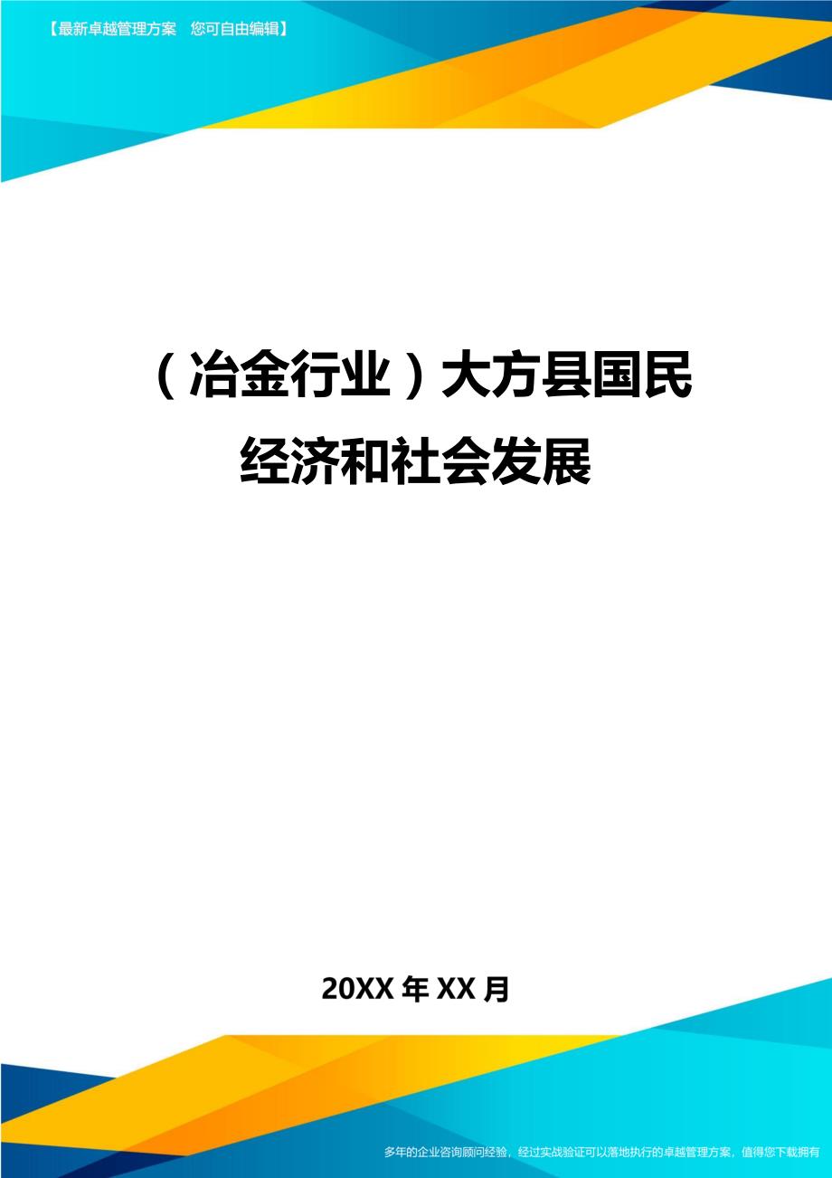 （冶金行业）大方县国民经济和社会发展精编_第1页