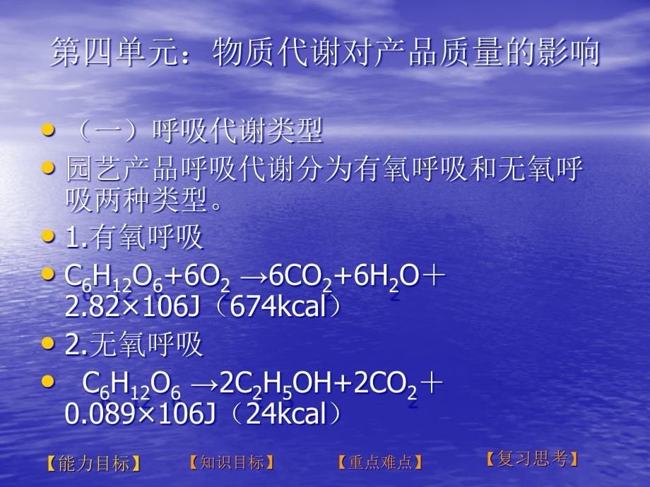 第四单元物质代谢对产品质量的影响精编版_第5页