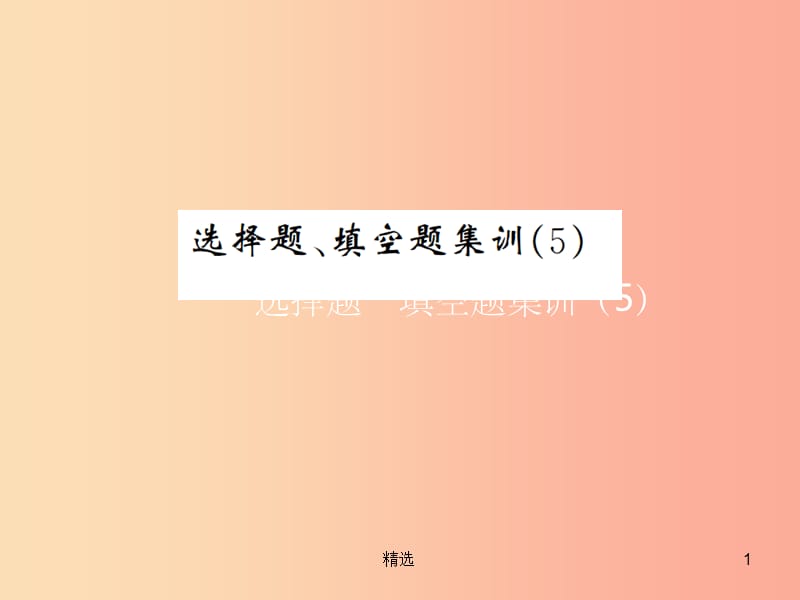 201X年中考数学复习 选择题、填空题集训（5）课件_第1页