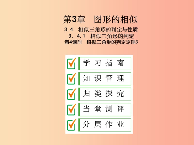 201X年秋九年级数学上册3.4相似三角形的判定与性质3.4.1第4课时相似三角形的判定定理3课件新版湘教版_第1页