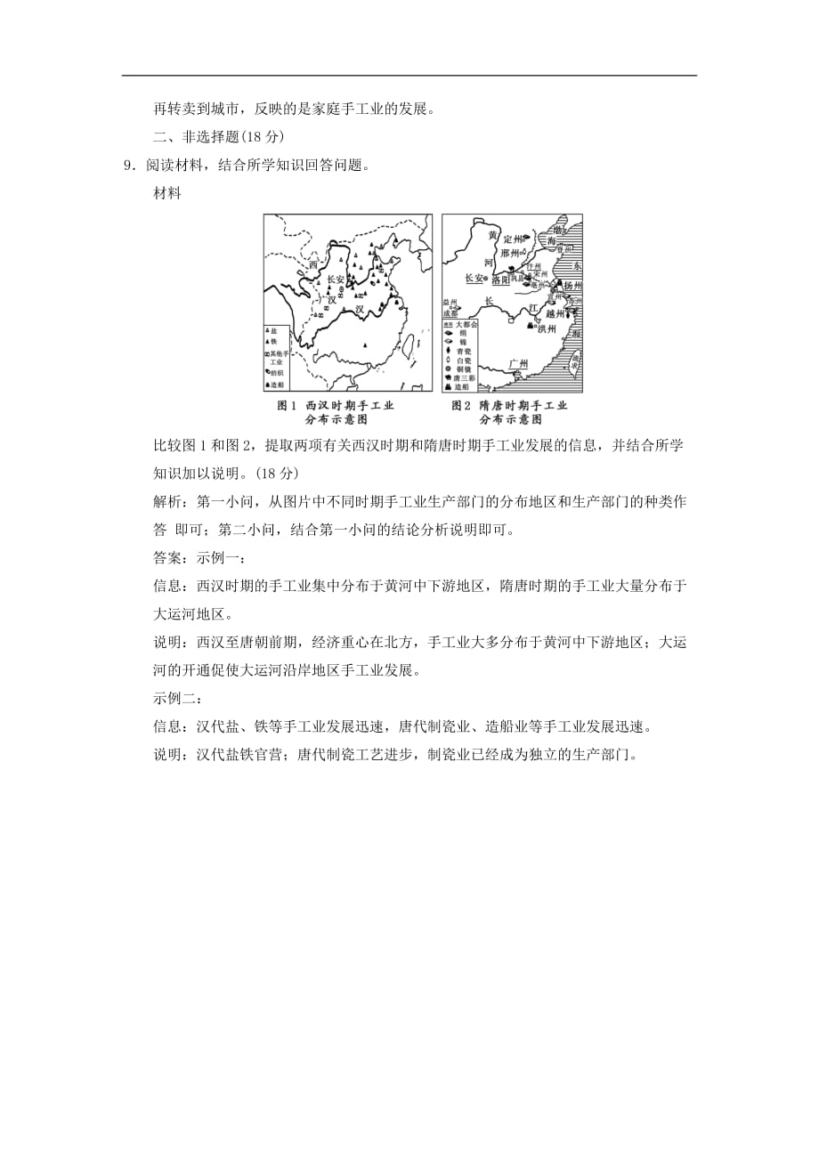 高中历史专题一古代中国经济的基本结构与特点二古代中国的手工业经济课时跟踪检测人民必修2_第3页