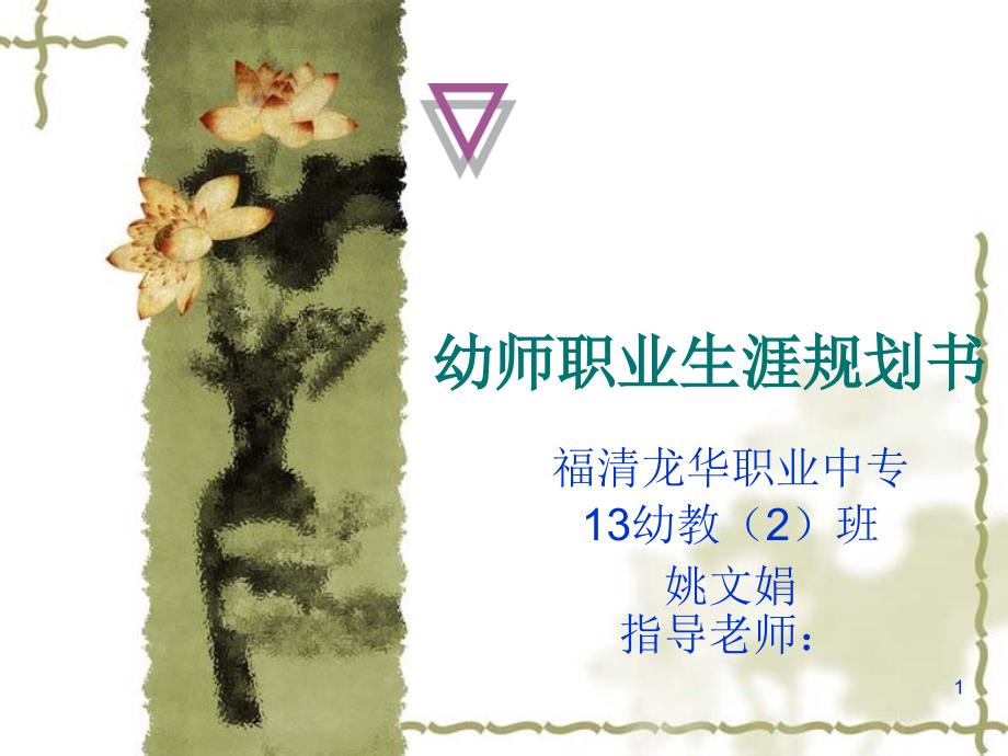 幼儿老师幼师职业生涯规划-文档资料_第1页