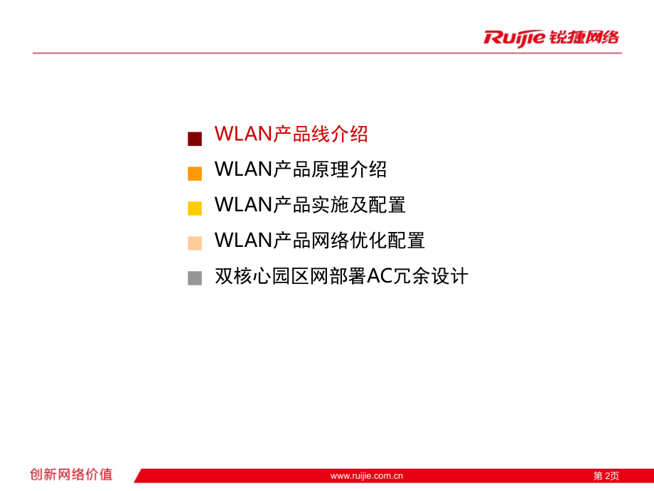 锐捷WLAN产品实施入门指南精编版_第2页