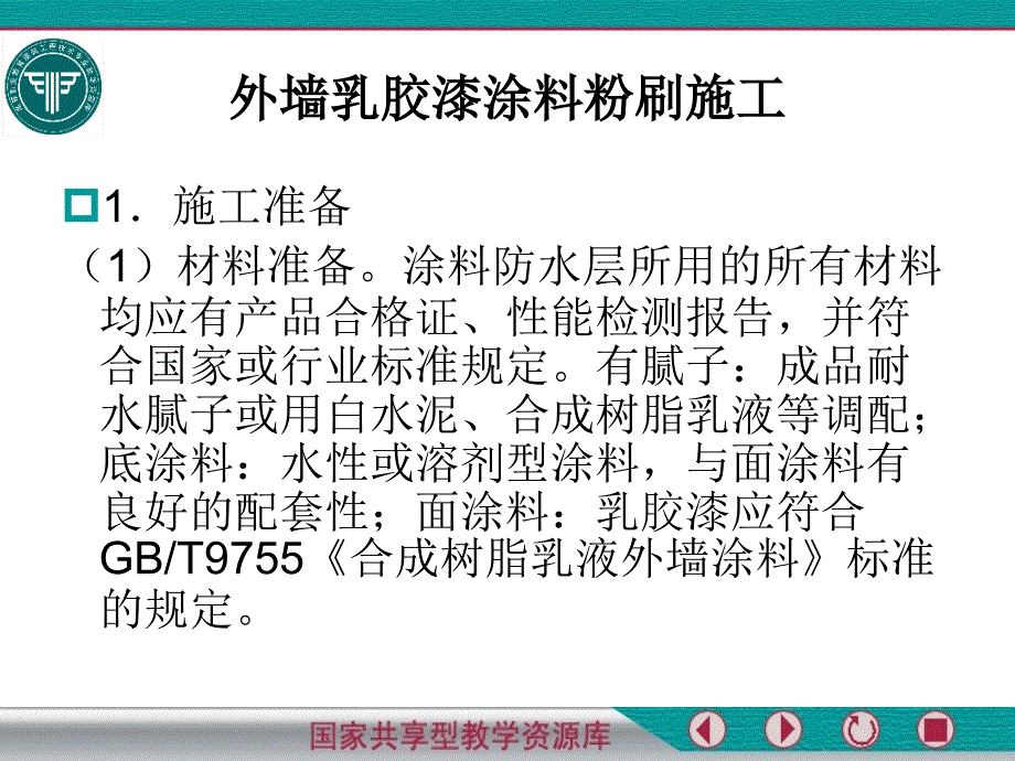 外墙乳胶漆涂料施工重点课件_第3页