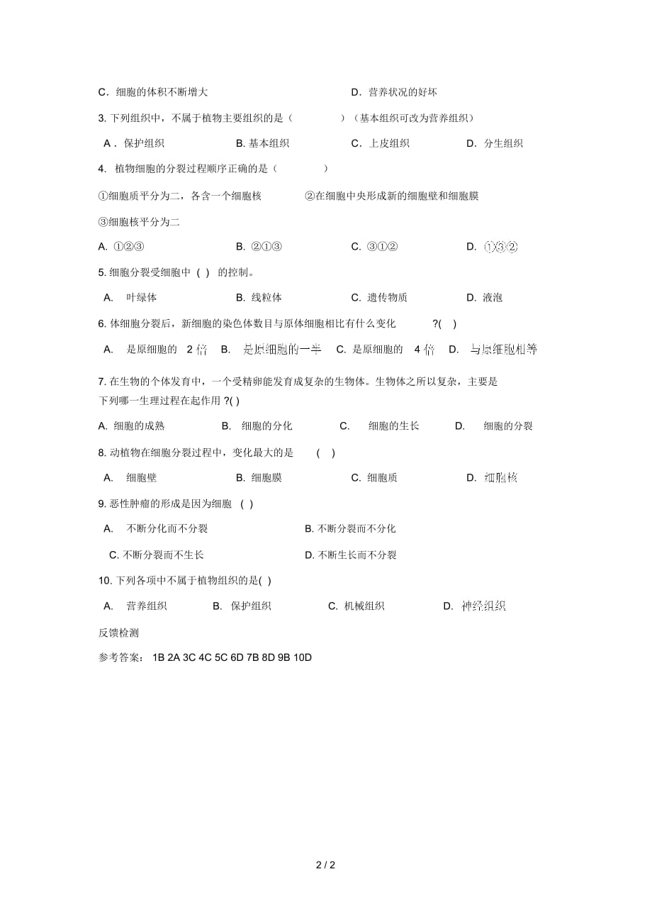 七年级生物上册1.2.2细胞的分裂与分化学案(无答案)(新版)济南版_第2页