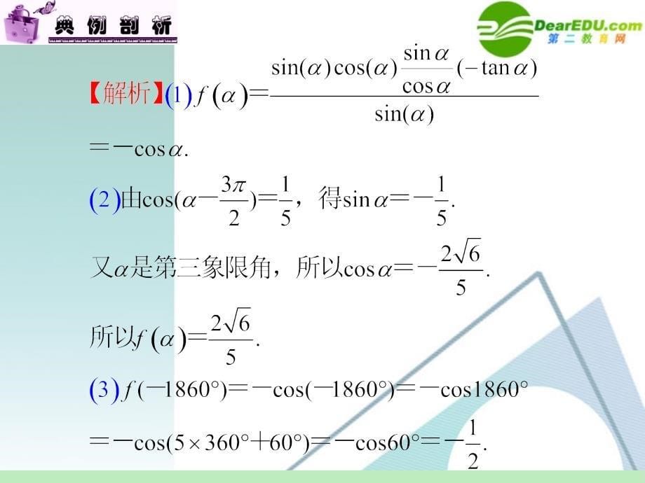 高中数学第一轮总复习 第4章第25讲 同角三角函数之间的基本关系式及诱导公式课件 苏教版_第5页