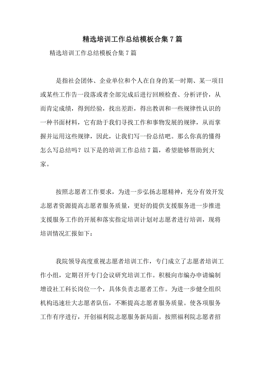 2021年精选培训工作总结模板合集7篇_第1页