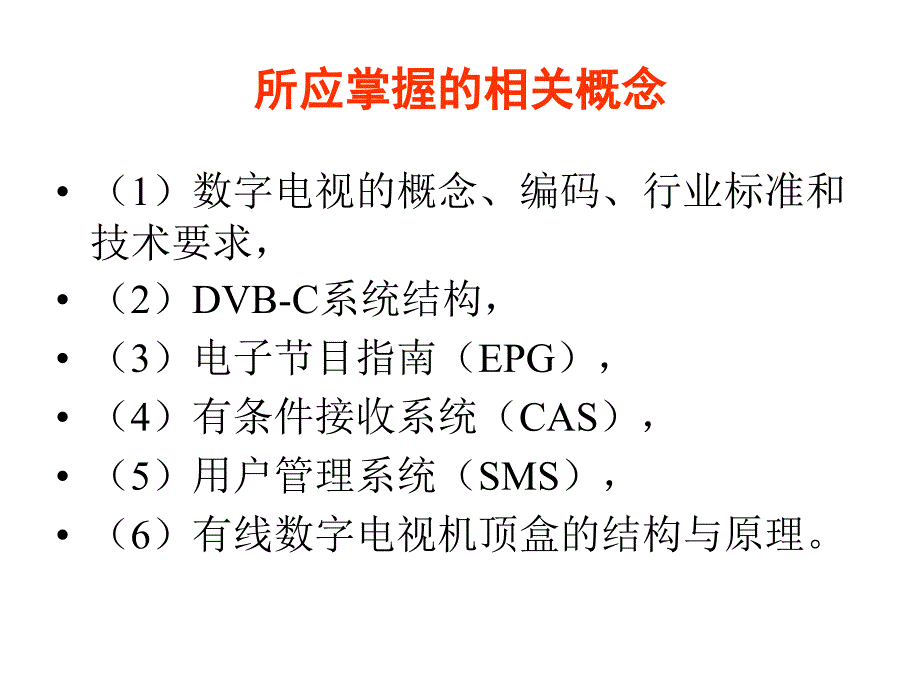 数字电视基础知识解析课件_第2页