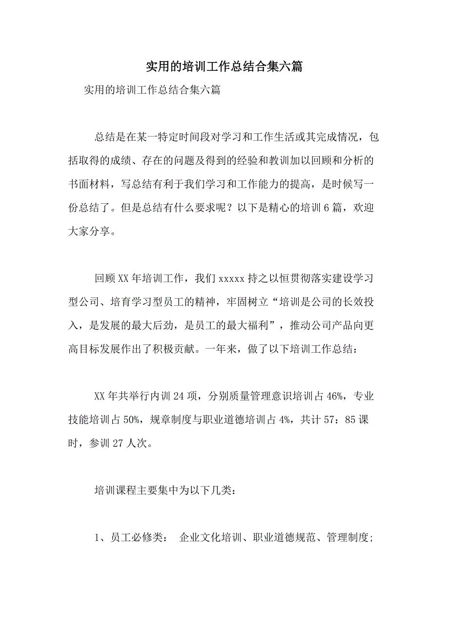 2021年实用的培训工作总结合集六篇_第1页