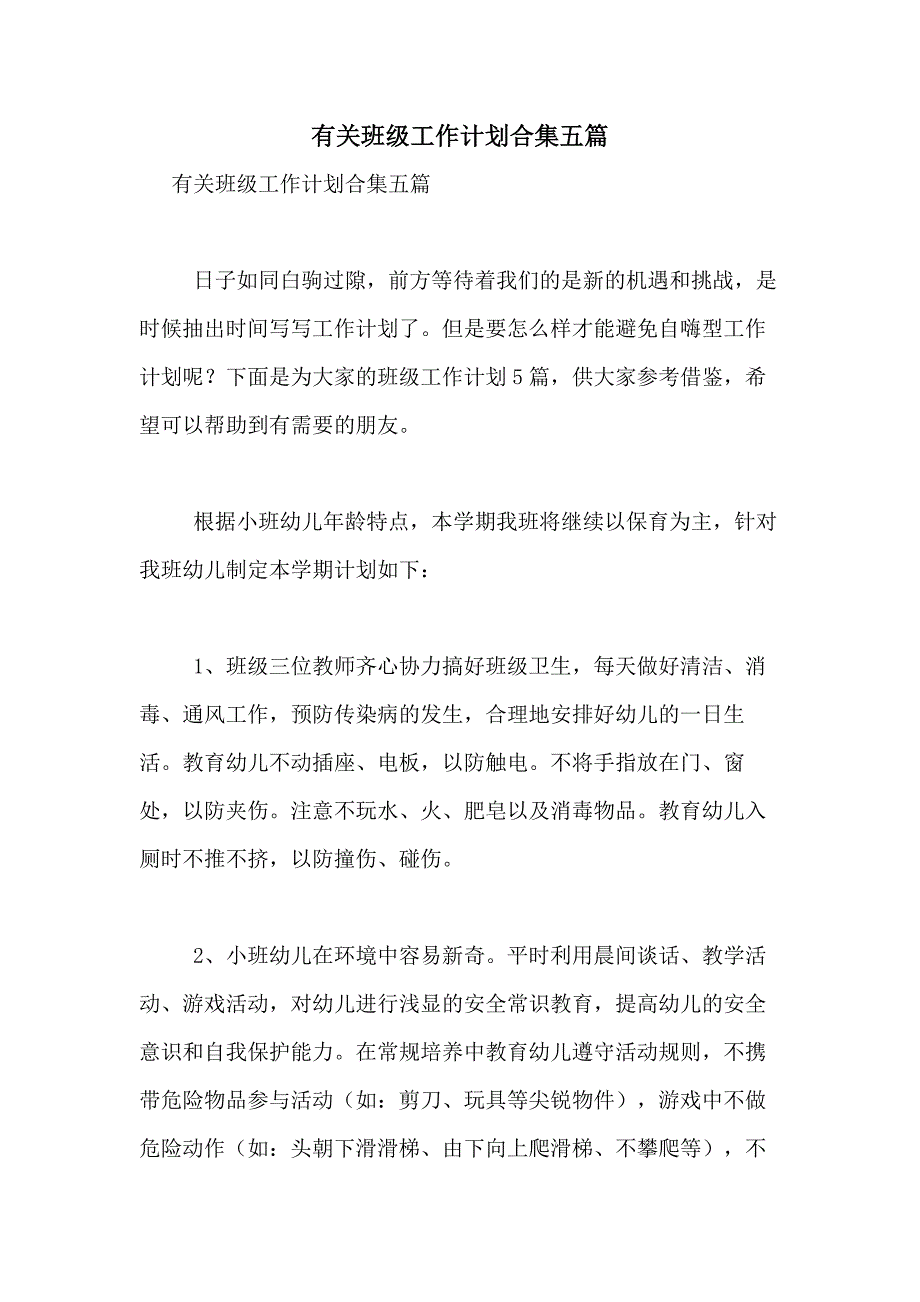 2021年有关班级工作计划合集五篇_第1页