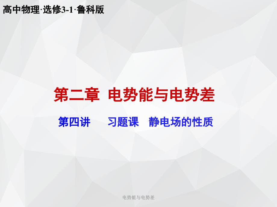 电势能与电势差 .ppt_第1页