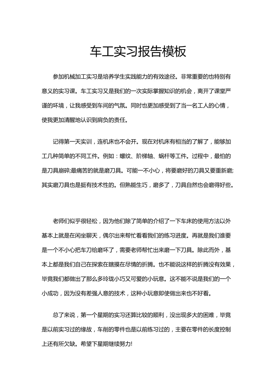 车工实习报告word模板_第1页