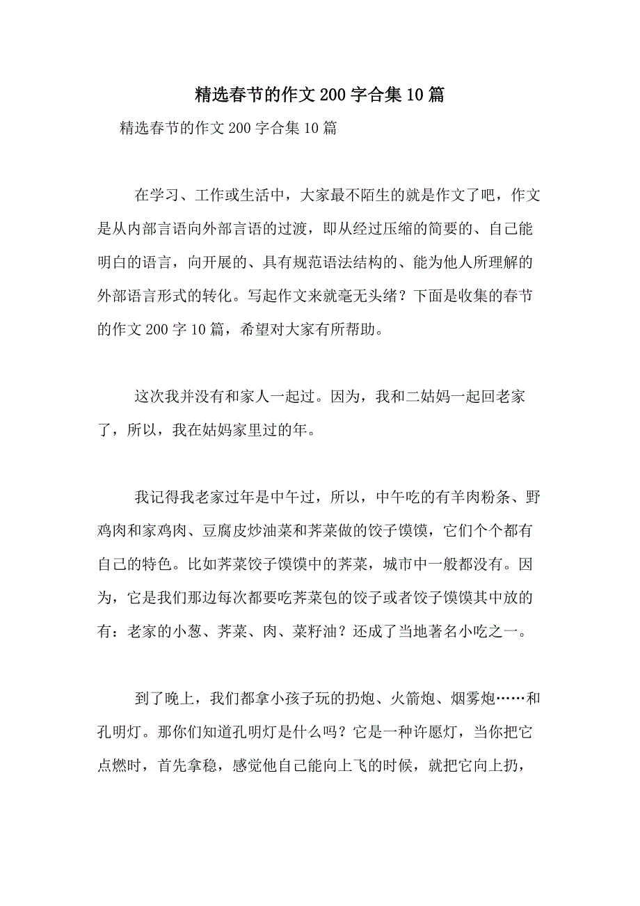 2021年精选春节的作文200字合集10篇_第1页