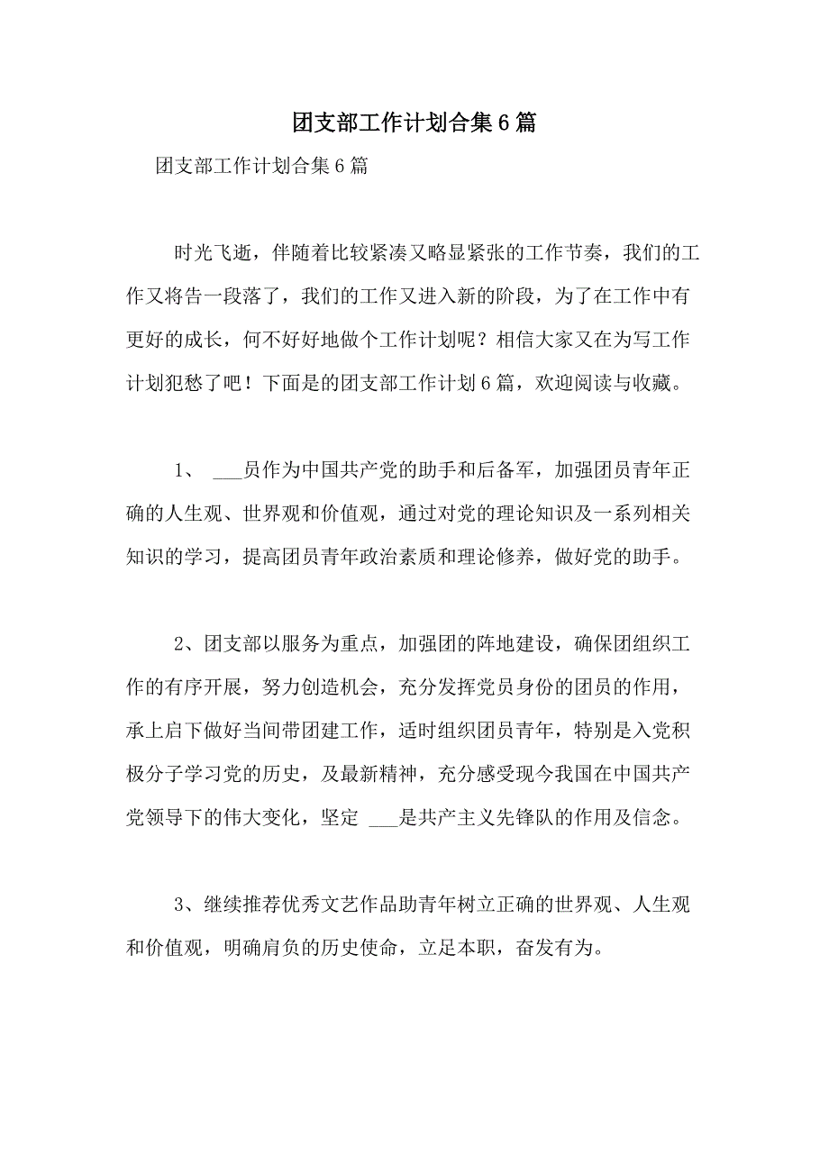 2021年团支部工作计划合集6篇_第1页