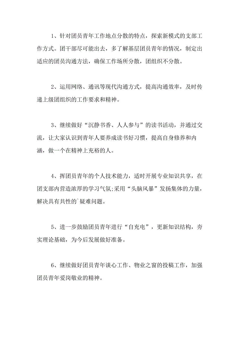 2021年团支部工作计划合集6篇_第3页