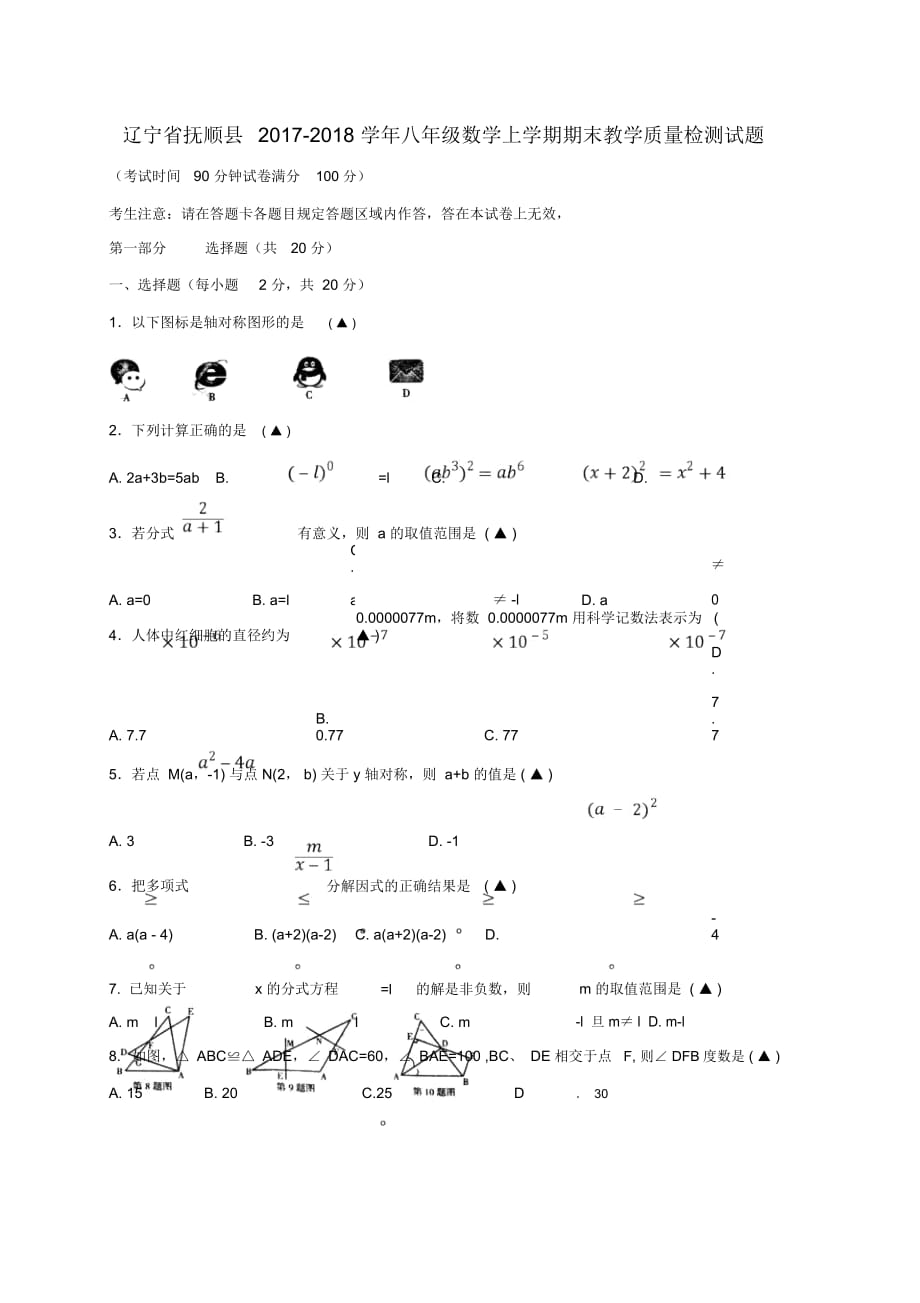 辽宁省抚顺县2017_2018学年八年级数学上学期期末教学质量检测试题新人教版20181228339_第1页