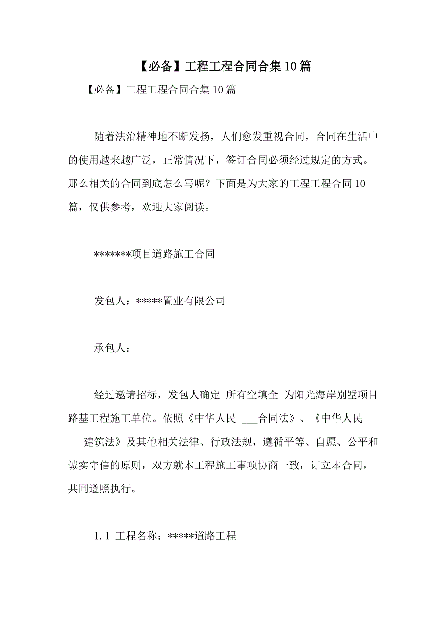 2021年【必备】工程工程合同合集10篇_第1页